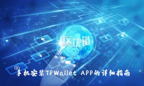 手机安装TPWallet APP的详细指南