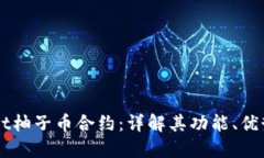 TPWallet柚子币合约：详解其