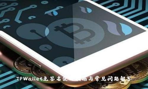 TPWallet免签名使用指南与常见问题解答