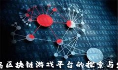 青岛区块链游戏平台的探