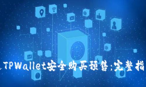 如何通过TPWallet安全购买预售：完整指南与提示