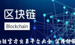 2023年区块链官方交易平台