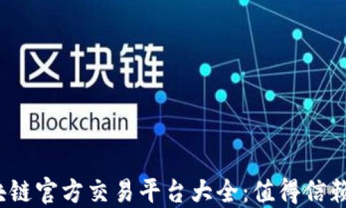 
2023年区块链官方交易平台大全：值得信赖的公司推荐