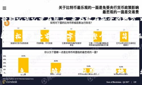   TPWallet官网下载1.6.2：轻松管理您的数字资产 / 
 guanjianci TPWallet, 数字资产, 钱包下载 /guanjianci 

---

### TPWallet从何而来

TPWallet是一款为用户提供安全且便捷的数字资产管理解决方案的钱包应用程序。随着区块链技术的迅猛发展和加密货币的普及，越来越多的人开始意识到数字资产的重要性和投资潜力。TPWallet应运而生，旨在为用户提供一个既安全又易用的数字资产管理工具。

TPWallet不仅仅是一个普通的钱包，它集成了多种功能，用户可以在这里轻松管理不同类型的数字资产，包括但不限于比特币、以太坊、各种ERC20代币等。作为一款创新型的钱包，TPWallet兼顾了用户的安全性、便捷性和功能丰富性，力求为用户提供最佳的数字资产管理体验。

### 如何下载TPWallet 1.6.2

下载TPWallet非常简单，用户可以通过官方网进行下载。以下是具体的步骤：

1. **访问官方网页**：打开浏览器，访问TPWallet的官方网页。
2. **选择下载版本**：在网页上，您会看到多个版本的下载链接，选择“TPWallet 1.6.2”版本进行下载。
3. **确认下载**：点击下载链接后，系统会提示您确认下载，点击“确认”即可开始下载。
4. **安装应用程序**：下载完成后，找到安装文件，双击运行并按照提示完成安装。

### TPWallet的主要功能

TPWallet的功能设计旨在提升用户在数字资产管理方面的体验。以下是TPWallet的一些主要功能：

- **多币种支持**：TPWallet支持多种数字货币，用户可以在同一个平台上管理不同的资产。
- **安全性**：TPWallet采用先进的加密技术，保障用户的数字资产安全。同时，用户还可以设置二次验证，增强安全度。
- **用户友好的界面**：TPWallet的界面设计，新手用户也能轻松上手操作。
- **交易记录查询**：用户可以随时查看自己的交易记录，实时掌握资产变化情况。
- **社区功能**：TPWallet也提供了社区功能，用户可以在这里交流经验、获取资讯。

### 使用TPWallet的优势

使用TPWallet的优势主要体现在以下几个方面：

- **安全性高**：区块链技术本身的去中心化特质，加上TPWallet的安全机制，用户的资产安全性颇高。
- **便捷性**：用户只需在一个平台上就能管理多种数字资产，省去了在多个钱包间来回切换的麻烦。
- **实时更新**：TPWallet会定期更新版本，以应对市场变化和提高安全性，用户可以放心使用。

### 常见问题解答

在用户使用TPWallet的过程中，可能会遇到一些问题。下面列出5个常见问题，并进行详细解答。

---

问题一：TPWallet如何确保我的数字资产安全？

TPWallet在确保用户数字资产安全方面采取了多种机制。首先，它采用了最新的加密技术，保护用户钱包内的资产不受黑客攻击。此外，TPWallet还提供了二次验证选项，当用户进行大额交易或修改账户设置时，需要进行二次验证，从而防止未授权的访问。

同时，TPWallet的服务器也采用了分布式存储技术，将用户数据分散存储，进一步降低了数据被非法获取的风险。用户账户信息不会集中存储在一个地方，因此即使某一部分数据被攻击，其他部分依然安全。

不仅如此，TPWallet还定期进行安全审计，确保所有的安全机制处于最佳工作状态。一旦发现系统漏洞，开发团队会迅速发布更新以修复漏洞，保障用户资产的安全。通过以上种种措施，TPWallet为用户提供了一个相对安全的数字资产管理环境。

---

问题二：TPWallet支持哪些数字货币？

TPWallet支持多种数字货币，用户可以在同一个平台上管理多个资产。主要支持的货币包括比特币（BTC）、以太坊（ETH）、莱特币（LTC）、Ripple（XRP）及各种ERC20代币。在不断发展的数字货币市场中，TPWallet会根据市场需求，不断新增支持的货币种类，确保用户能够轻松管理最新的数字资产。

此外，TPWallet还支持一些较冷门的山寨币，使得更多用户可以选择适合自己的投资组合。用户在TPWallet上，不仅可以保管资产，还能进行交易、兑换等操作，极大地提升了使用的灵活性。

如果用户在使用中发现TPWallet尚未支持某些特定的币种，可以通过反馈渠道联系TPWallet团队，提出建议。同时，TPWallet团队也时刻关注市场动态，及时更新和增加新的支持币种。

---

问题三：TPWallet是否提供多语言支持？

目前，TPWallet确实提供多语言支持，以满足全球用户的需求。在软件的设置中，用户可以选择自己熟悉的语言进行操作。此外，TPWallet团队也在不断完善用户界面的本地化设计，确保不同语言的用户都能流畅使用。

通过多语言支持，TPWallet希望能够吸引更多的用户使用该产品。尤其是在区块链和加密货币领域，用户的全球化需求越来越明显，只有提供多样化的语言选择，才能更好地服务于不同地域的用户。

未来，TPWallet也会根据用户需求，逐步增加和各个语言版本，使得即使是非英语国家的用户也能轻松使用这款钱包。用户在首次下载和安装TPWallet时，可以选择合适的语言，确保使用过程中没有语言障碍。

---

问题四：如何通过TPWallet进行交易？

在TPWallet中进行交易相对简单，用户只需遵循几个步骤即可完成操作。首先，确保钱包中有足够的数字资产。接下来，用户可以选择“发送”或“接收”功能，根据自己的需求进行相应操作。

如果是发送资产，用户需要输入对方的钱包地址和发送的数量。TPWallet会在确认交易细节后，要求用户进行二次验证，确保交易的安全。成功发送后，用户可以在交易记录中查看该笔交易的状态和详情。

如果是接收资产，用户只需将自己的钱包地址分享给对方，对方将资产发送至该地址。TPWallet会实时更新交易状态，用户可以通过应用程序查看交易是否成功及其详细信息。

TPWallet还支持交易记录的查看功能，为用户提供透明的交易历史，用户可以随时查阅自己的交易记录，保持对资产流动的关注。

---

问题五：在TPWallet中如何进行备份和恢复？

备份和恢复是数字资产管理中至关重要的环节，TPWallet也提供了完善的备份和恢复功能。用户在创建钱包时，系统会自动生成一组助记词（助记短语）用于备份，这是恢复钱包的关键。因此，用户在生成助记词时需要妥善保管，确保这些信息不会丢失。

若需要备份，可以在应用程序中进入“设置”或“安全”选项，找到备份功能，系统将提示您保存助记词。为了确保安全，建议用户将助记词记录在纸上，并存放在安全的地方，避免电子设备损坏带来的信息丢失。

当用户需要恢复钱包时，进入TPWallet后选择“恢复钱包”功能，输入助记词即可重建钱包。只需确保助记词正确无误，用户就能轻松恢复之前的数字资产，整个过程简单而高效。

---

以上便是关于TPWallet官网下载1.6.2及其使用的全面介绍，从下载到使用，再到常见问题的解答，力求为用户提供详细、实用的信息。希望能够帮助每位用户更好地管理和使用自己的数字资产。