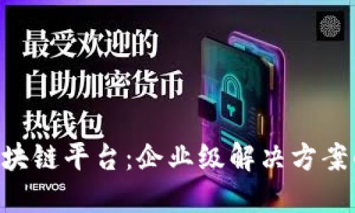 Quorum区块链平台：企业级解决方案的行业先锋