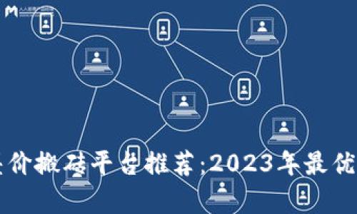 区块链差价搬砖平台推荐：2023年最优选择解析