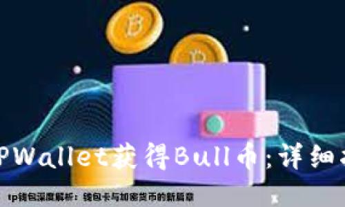 如何通过TPWallet获得Bull币：详细指南与策略