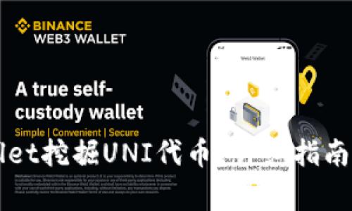 如何使用TPWallet挖掘UNI代币？详细指南与常见问题解答