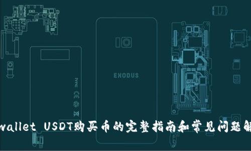 tpwallet USDT购买币的完整指南和常见问题解答