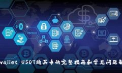 tpwallet USDT购买币的完整指