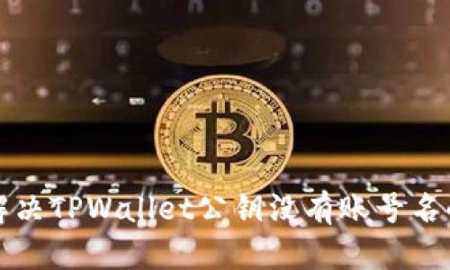 如何解决TPWallet公钥没有账号名的问题