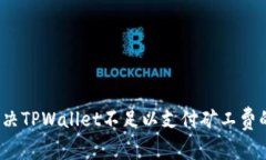 如何解决TPWallet不足以支付