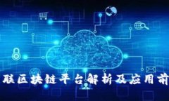 网联区块链平台解析及应