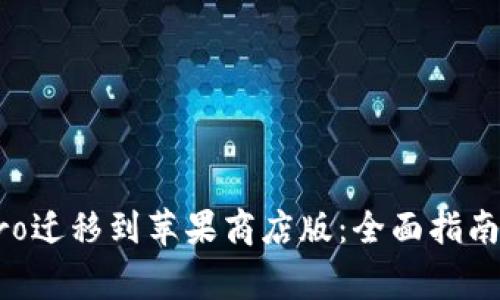 TPWalletPro迁移到苹果商店版：全面指南与常见问题