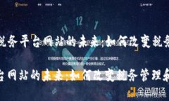 Title: 区块链税务平台网站