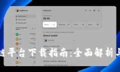 腾讯区块链平台下载指南