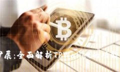 TPWallet扩展：全面解析TP
