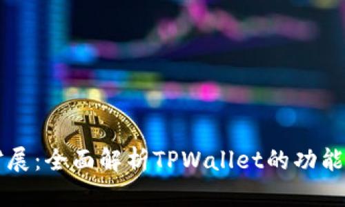 TPWallet扩展：全面解析TPWallet的功能与使用技巧