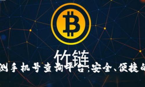 区块链公测手机号查询平台：安全、便捷的查询方式