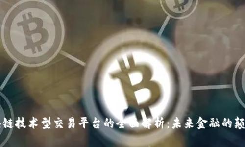 区块链技术型交易平台的全面解析：未来金融的颠覆者