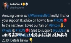 如何在TPWallet中添加ETC链：