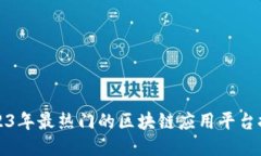 2023年最热门的区块链应用