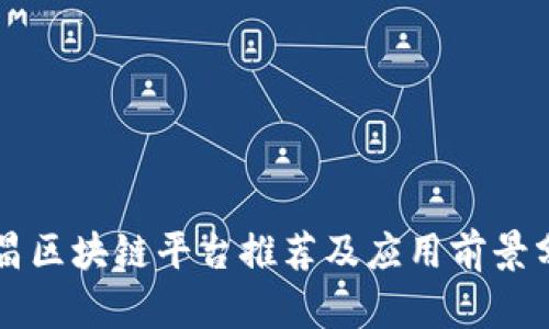 南昌区块链平台推荐及应用前景分析