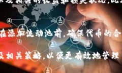 : 如何在TPWallet中添加流动