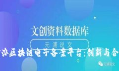 深度解析网信办区块链电