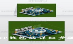 火币提币到TP钱包的详细步