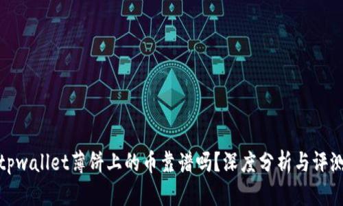 tpwallet薄饼上的币靠谱吗？深度分析与评测