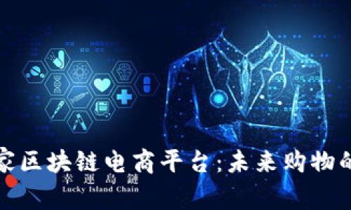 全球首家区块链电商平台：未来购物的新趋势