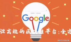 如何建设高效的区块链平