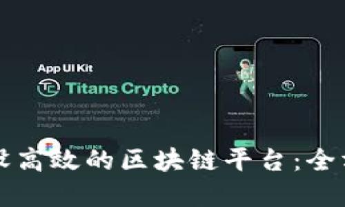 如何建设高效的区块链平台：全方位指南