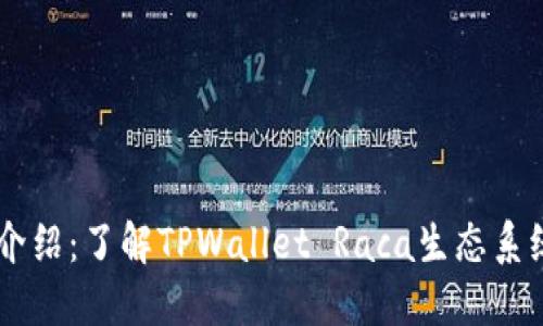 TPWallet介绍：了解TPWallet Raca生态系统及其潜力