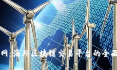 聚币网：海外区块链交易