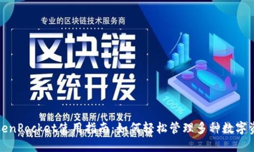 TokenPocket使用指南：如何轻松管理多种数字资产