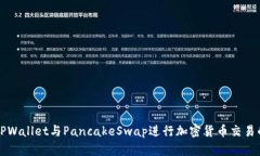 如何使用TPWallet与PancakeS