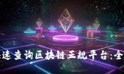 如何快速查询区块链正规平台：全面指南