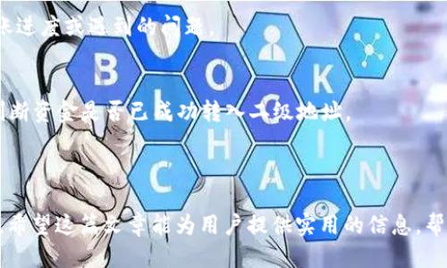 mxc转划tpwallet

mxc, tpwallet, 转账/guanjianci

什么是MXC和TPWallet？
MXC是一家全球性的数字资产交易所，提供多种加密货币的交易服务。它支持多种交易方式，包括现货交易和合约交易，且交易平台用户友好，适合不同级别的交易者。用户可以在MXC上购买、出售和投资多种加密资产。

TPWallet是一款加密货币钱包，支持多种区块链资产的存储和管理。TPWallet致力于提供安全、可靠的数字资产管理服务，其特点是用户友好界面和高效的交易处理能力。同时，TPWallet还支持多种币种的兑换和转账功能，为用户提供了便捷的数字资产管理体验。

如何将MXC上的资产划转到TPWallet?
在将资产从MXC转入TPWallet之前，首先用户需要确保自己的TPWallet已经创建并且能够正常使用。接下来，按照以下步骤进行转账：

ol
li
strong登录MXC交易所/strong：使用您的账户信息登录MXC交易所。
/li
li
strong选择提取资金/strong：在平台上，找到“资产”或“钱包”选项，选择“提取”或“取款”功能。
/li
li
strong填写提取信息/strong：选择您要转账的加密货币，输入您在TPWallet中的对应地址。务必核对地址的准确性，确保无误。
/li
li
strong确认并提交/strong：检查所有信息后，输入提取金额，Confirm提交申请。系统可能要求进行安全验证，确保您的账户安全。
/li
li
strong等待确认/strong：提取申请提交后，网络确认将需要一些时间。您可以在MXC的交易记录中查看提取状态。
/li
/ol

什么是转账费用？如何降低转账费用？
MXC交易所和TPWallet在转账时可能会收取一定的手续费。手续费通常是根据所转账的加密货币类型及网络拥堵程度来决定的，不同平台的手续费标准可能存在差异。

若希望降低转账费用，用户可以考虑以下几种策略：

ol
li
strong选择低手续费的时间段进行转账/strong：通常在网络拥堵较少时，转账费用会较低。用户可以选择在数字货币市场较为冷静的时间段进行转账。
/li
li
strong提高网络速度的选择/strong：在某些情况下，您可能会在转账时选择较高费用以加快确认速度，尽量避免在高峰期间进行高费用转账。
/li
li
strong选择合适的币种/strong：不同币种在转账时的手续费不同，一些币种可能提供更低的转账费用。用户可以根据实际需要选择合适的币种进行转账。
/li
/ol

如何确保转账的安全性？
在进行数字货币转账时，安全性是用户最关心的问题之一。为了确保转账的安全性，用户应遵循以下几点：

ol
li
strong核对钱包地址/strong：在输入TPWallet的接收地址时，务必多次检查确保真实性。可以复制粘贴，避免手动输入错误。
/li
li
strong开启双重身份验证/strong：无论是在MXC还是TPWallet上，开启双重身份验证（2FA）都有助于提高账户的安全性，防止未授权的访问。
/li
li
strong保管私钥/strong：TPWallet的私钥非常重要，保护好私钥可以保证您的数字资产不被盗用，避免任何安全隐患。
/li
/ol

在MXC上还可以进行哪些操作？
除了转账，MXC交易所还提供多种功能，包括但不限于：

ul
li
strong现货交易和合约交易/strong：用户可以根据市场情况进行现货交易或者合约交易，灵活选择投资策略。
/li
li
strongThe coin listing/strong：交易所不断上架新的数字货币，为用户提供更多的投资选择。
/li
li
strong流动资金挖矿/strong：MXC具备流动资金挖矿功能，用户也可以参与到流动性提供中，从而获得交易所的收益。
/li
/ul

如何处理转账中的问题？
在转账过程中，可能会遇到各种问题，比如金额未到账、地址错误等。针对这些问题，用户可以采取以下措施：

ol
li
strong查看转账状态/strong：首先需检查在MXC的转账历史，查看转账是否处于“处理中”状态。若显示已完成，可继续前往TPWallet查看资产是否到账。
/li
li
strong联系平台客服/strong：如果转账长时间未到账，建议联系MXC客服或TPWallet客服进行咨询，了解转账进度或遇到的问题。
/li
li
strong了解如何寻找区块链记录/strong：可通过区块链浏览器输入转账的交易ID（TxID）来查询转账状态，判断资金是否已成功转入二级地址。
/li
/ol

以上就是将资产从MXC转移到TPWallet的详细指南，通过这些步骤，用户可以轻松、安全地进行数字货币转账。希望这篇文章能为用户提供实用的信息，帮助他们在数字资产管理上更进一步。