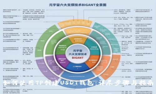 如何使用TP创建USDT钱包：详尽步骤与指南