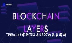 TPWallet中的TRX与USDT的关系