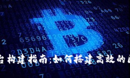 区块链应用平台构建指南：如何搭建高效的区块链生态系统