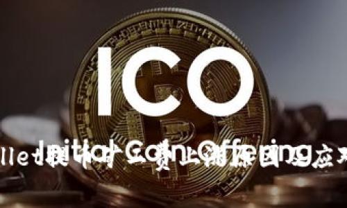 TPWallet提币矿工费上涨原因及应对策略