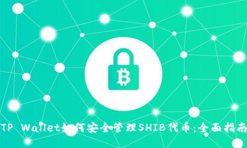 TP Wallet如何安全管理SHIB代币：全面指南