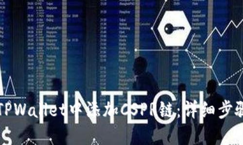 如何在TPWallet中添加CSPR链：详细步骤与指南