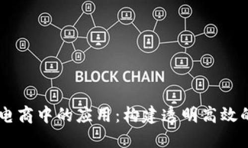 区块链在汽车电商中的应用：构建透明高效的汽车交易平台