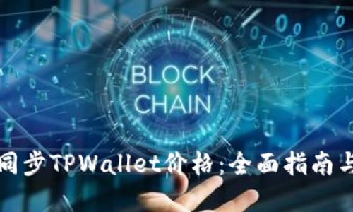 如何快速同步TPWallet价格：全面指南与实用技巧