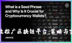 如何有效推广区块链平台