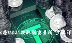 如何使用TPWallet将USDT提取到交易所：步骤详解与